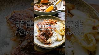 【菲律賓🇵🇭醋燒雞Chicken Adobo】20元半小時的神仙下飯菜！太像我們的中式醋溜滷雞腿啦🤣 shorts [upl. by Sansbury]