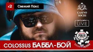 2 Свежий Пакс Бааааааабл Колоссуса [upl. by Verge]