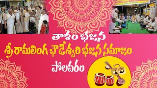 Sri Ramalinga choudeswari Bhajana Samajam polavaram Khyati Devotional [upl. by Zedekiah776]