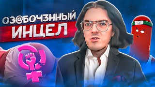 ОЗАБОЧЕННЫЙ АНТИФЕМИНИСТ И ИНЦЕЛ  АЛЕКСЕЙ ПОДНЕБЕСНЫЙ [upl. by Eizus]