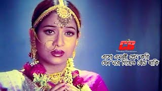 Esho Emoni Prem Kori  এসো এমনই প্রেম করি যেন মরে গিয়েও বেঁচে থাকি  ShabnurampFerdous  Movie Song [upl. by Atiekahs147]