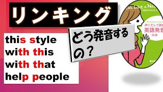 不思議、音を消すとネイティブのように発音できる リンキングの法則、ルールを知ってリスニングに対応しよう。 [upl. by Reltuc]