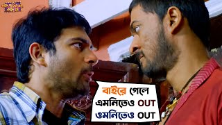 বাড়ি থেকে বেরোলেই কেল্লাফতে  Fande Poriya Boga Kande Re  Srabanti  Soham  SVF [upl. by Eisset439]