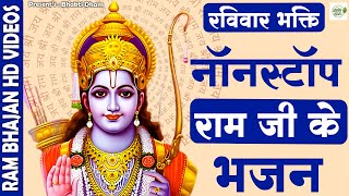 Non Stop Beautiful Ram Bhajan  Ram Songs Bhakti Song  Ram Ji Ke Bhajans  Ravivari Special [upl. by Minton]