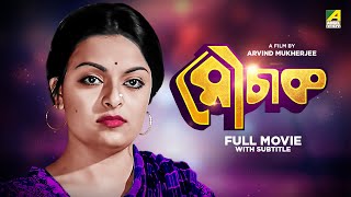 Mauchaak  Bengali Full Movie  Mithu Mukherjee  Uttam Kumar  Ranjit Mallick [upl. by Birkett]