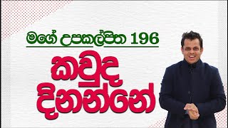 ඡන්ද ප්‍රතිඵලේ අදින් තීන්දුයි [upl. by Cantu421]