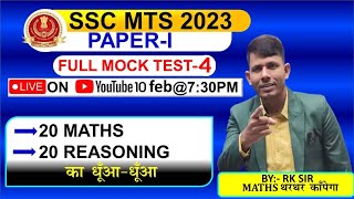 SSC MTS PAPER1  MOCK TEST 04  20 MATHS amp 20 REASONING  Hot Trick ByRKSIR [upl. by Hitt250]