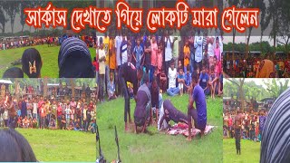 সার্কাস দেখাতে গিয়ে লোকটা মারা গেলো😭😭Circusvlogssamsvlogs [upl. by Illom]