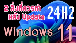 2 สิ่งที่ควรทำ หลัง update Windows 11 24H2 [upl. by Ayifa]