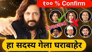 हा सदस्य गेला घराबाहेरbigg Boss Marathi season 5 Today bhaucha eviction update [upl. by Esilrac]