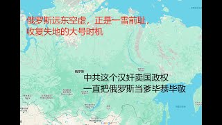 俄罗斯远东空虚，正是一雪前耻的大好时机 [upl. by Adohr]