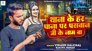 थाना के हर पाना पर पासवान जी के नाम बा  Vikash Halchal amp Ranjana Nishad का Bhojpuri Song New [upl. by Nosemyaj]