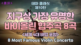 클읽 ❗무광고 클래식😊❗ 지구상 가장 유명한 바이올린 협주곡 8곡 Most famous 8 Violin Concertos 세계 4대 바이올린 협주곡 포함 [upl. by Beasley]