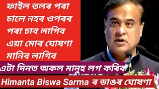 Himanta Biswa sarma এটা দিনত অকল মানুহ লগ কৰিব ফাইল তলৰ পৰা চালে নহব [upl. by Odnam]