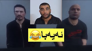 توخوا بە جدیتە ئەیەبا😂 [upl. by Cello704]