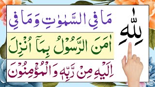 Lillahi ma fissamawati  surah baqarah ki akhri 3 ayat  amanar rasulu  surah baqarah last 3 ayat [upl. by Emmery]