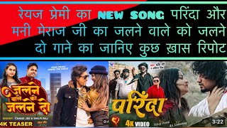 रेयज प्रेमी का new song परिंदा और ￼मनी मेराज जी का जलने वाले को जलने दो गाने का जानिए कुछ ख़ास रिपोट [upl. by Duomham]