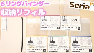 【セリア 購入品紹介】収納や整理に便利！６リングバインダーampリフィル 【100均新商品】 [upl. by Eiramnaej23]