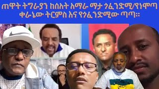 የተፈራው ሳይሆን የተባለው ሆነ ዙርያውን እርስ በርስ መበላላቱ ተባብሶአል [upl. by Surtemed]