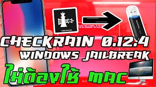 📱 การเขียน Checkra1n และการเจลเบรค  Jailbreak  146 สำหรับคอมทั่วไปที่ใช้ Windows [upl. by Burnaby]