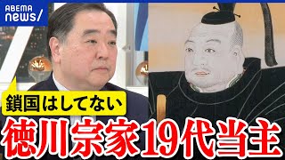 【どうする家康】家や名前を継ぐ重圧とは？主な業務って何？徳川宗家19代当主・家広さんと考える｜アベプラ [upl. by Angelle]