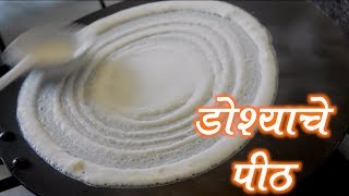 कुरकुरीत डोश्याचे पीठ Crispy Sada Dosa Batter RecipeHow To Make Dosa Batter in MarathiDosa Recipe [upl. by Nyletac291]