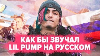 O ЧЕМ ЧИТАЕТ LIL PUMP  RACKS ON RACKS  НА РУССКОМ COVER [upl. by Lewin]