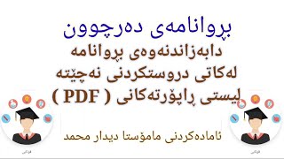 eparwarda brwanama دابەزاندنەوەی ئەو بڕوانامانەی دوای دروستکردنی نەچۆتە ڕاپۆرتەکانی پی دی ئێف [upl. by Noxas]