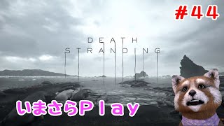 【※ネタバレ注意SPOILERS ALERT】DEATH STRANDING ＃４４【バンちゃん】 [upl. by Neelie]