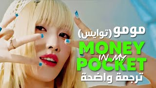 أغنية سولو توايس مومو الجديدة  MOMO of TWICEMISAMO  MONEY IN MY POCKET Arabic Sub Lyrics مترجم [upl. by Mercedes]