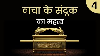 वाचा के संदूक का महत्व भाग4  The Ark of Covenant  with Pastor Finney [upl. by Aikrahs]