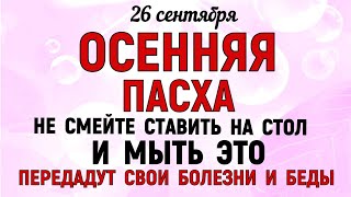 26 сентября Корнилов День Что нельзя делать 26 сентябряНародные приметы и традиции Дня [upl. by Augustine]