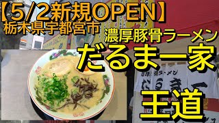 【宇都宮 52OPEN新店】だるま一家で濃厚豚骨だるまを食す [upl. by Edina]