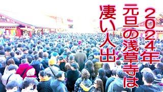 ⛩️👘２０２４年元旦の浅草浅草寺は凄い人出で溢れていました。Happy New Year [upl. by Strenta]