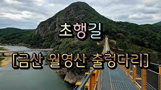 초행길 충청남도 금산군 제원면 금산 월영산 출렁다리 주차장  월영산 출렁다리  부엉산 입구  원골인공폭포  기러기공원  주차장 [upl. by Nort635]