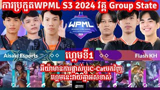 ហ្គេម​​ទី1 Flash KH Vs Aisaki Esports ក្នុង​​ការប្រកួត​WPML S3 វគ្គ​ Group StateMLBB Merl Game KH [upl. by Nathalia]