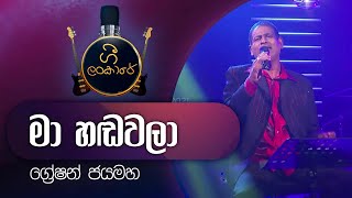 Ma Handawala Original  මා හඬවලා  Greshan Jayamaha  ග්‍රේෂන් ජයමහ [upl. by Diogenes573]