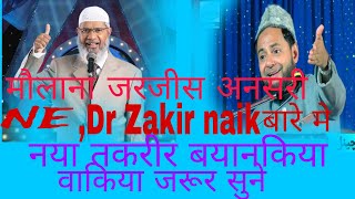 moulana jarjis ansari Dr Zakir Naik ke bare takrir bayan kiya💚💞♥️💕❤️❤️‍🩹💙🌟💫 [upl. by Analra903]