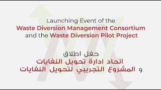 Wrapup Video  Launching the quotWaste Diversion Management Consortiumquot amp quotHazmieh Pilot Projectquot [upl. by Atsed]