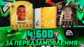 НАЙКРАЩИЙ СПОСІБ витратити 4600 FIFA POINTS у FC 25 [upl. by Ardnic687]