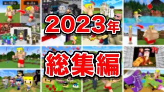 【マイクラ】ドズル社2023年総集編！ [upl. by Heppman5]