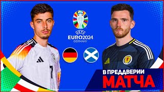 ГЕРМАНИЯ  ШОТЛАНДИЯ ОБЗОР МАТЧА ЕВРО 2024 1 ТУР ГРУППА А 14062024  FIFA ПРОГНОЗ [upl. by Namad]