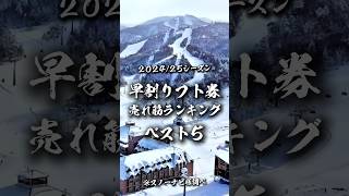 【202425シーズン】早割リフト券の売れ筋ランキングベスト5 shorts スキー場 [upl. by Ttebroc]