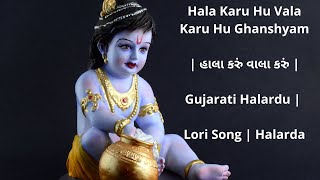 Hala Karu Hu Vala Karu Hu Ghanshyam  હાલા કરું વાલા કરું  Gujarati Halardu  Lori Song  Halardu [upl. by Chrotoem797]