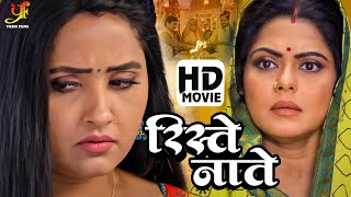 रिस्ते नाते  Kajal RaghwaniRitu Ghosh का नया पारिवारिक मूवी  New Bhojpuri Movie  Yashi Music [upl. by Brody]