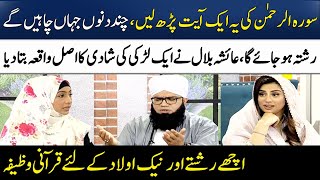 Rishtay Aur Aulad Ke Liye Surah Rehman Ki Aayat Ka Wazifa  Ayesha Bilal  Madeha Naqvi  SAMAA TV [upl. by Rekyr]