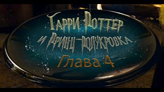 Гарри Поттер и Принцполукровка Глава 4  Аудиокнига [upl. by Batty12]