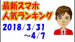 最新スマートフォン 人気ランキング 2018年3月31日～4月７日 ASUSのあのスマホがトップ１０内に復活！ [upl. by Zampardi]