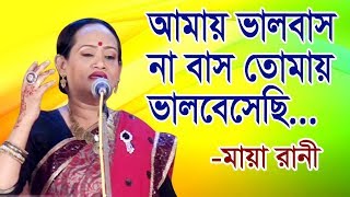 Amai valobaso na baso tumai valo beschi ।। Maya rani ।।Bangla baul bicched gaan।। [upl. by Otokam]