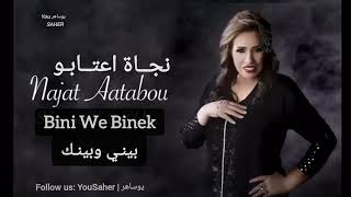 Najat Aatabou  Bini We Binek Audio  نجاة اعتابو  بيني وبينك الحب باح [upl. by Duhl]